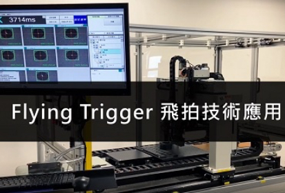 飛行拍照技術應用 (Flying Trigger)：FH AI 視覺檢查