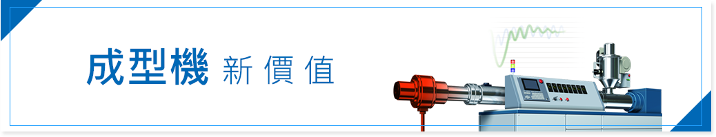 成型機新價值